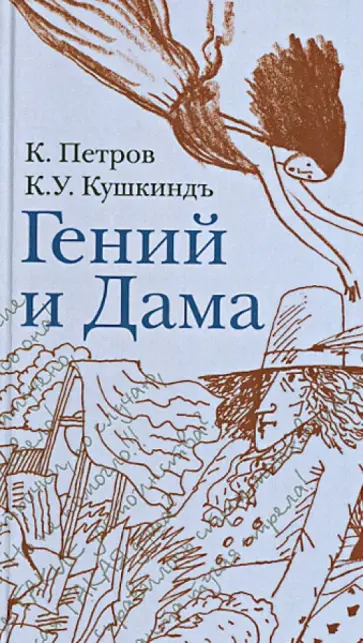 Петров, Кукушкиндъ - Гений и Дама обложка книги