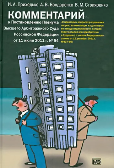 Приходько, Бондаренко - Комментарий к Постановлению Пленума Высшего Арбитражного Суда Российской Федерации от 11.07.2011 №54 обложка книги