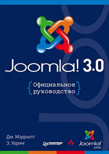 Мэрриотт, Уоринг - Joomla! 3.0. Официальное руководство обложка книги