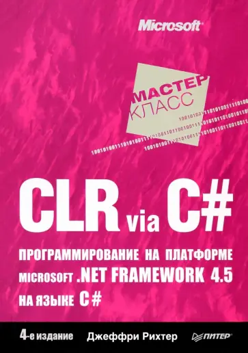 Джеффри Рихтер - CLR via C#. Программирование на платформе Microsoft .NET Framework 4.5 на языке C#. 4-е издание Джеффри Рихтер - CLR via C#. Программирование на платформе Microsoft .NET Framework 4.5 на языке C#. 4-е издание обложка книги
