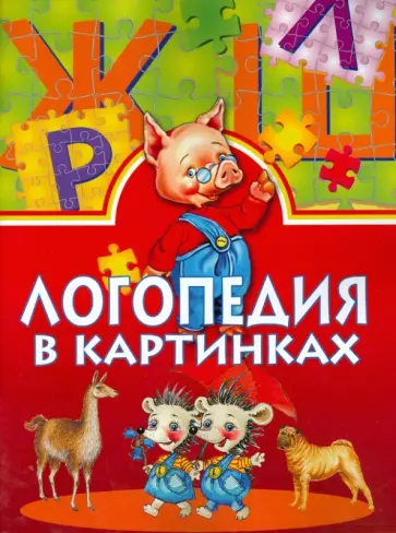 Логопедия в картинках Логопедия в картинках обложка книги