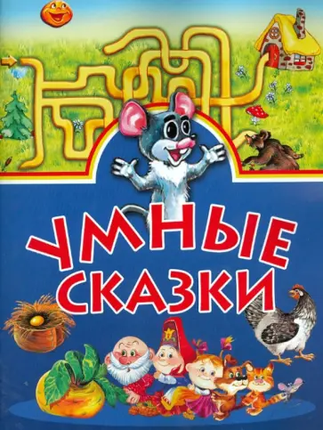 Умные сказки обложка книги