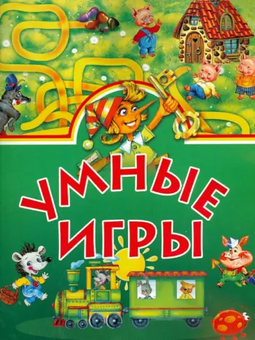 Умные игры. обложка книги
