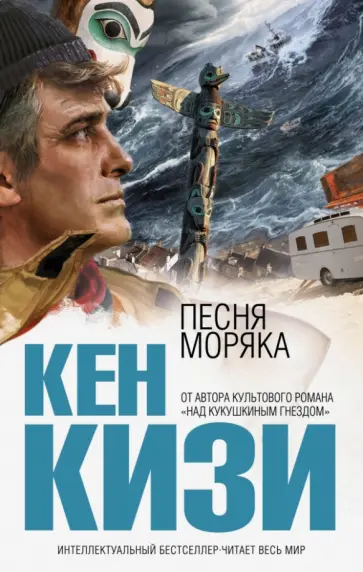 Кен Кизи - Песня моряка Кен Кизи - Песня моряка обложка книги