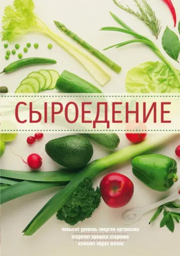 Михайлова, Михайлов - Сыроедение обложка книги