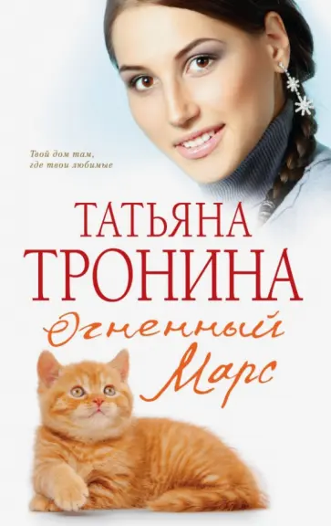 Татьяна Тронина - Огненный Марс обложка книги
