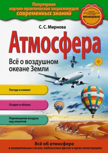 Светлана Мирнова - Атмосфера. Всё о воздушном океане Земли обложка книги