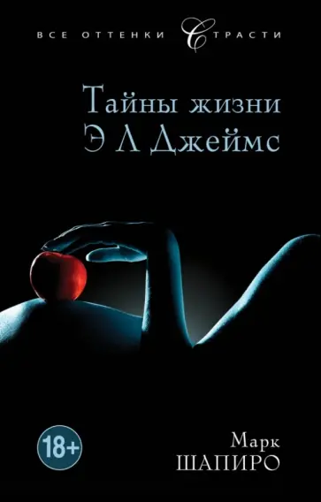 Марк Шапиро - Тайны жизни Э Л Джеймс обложка книги