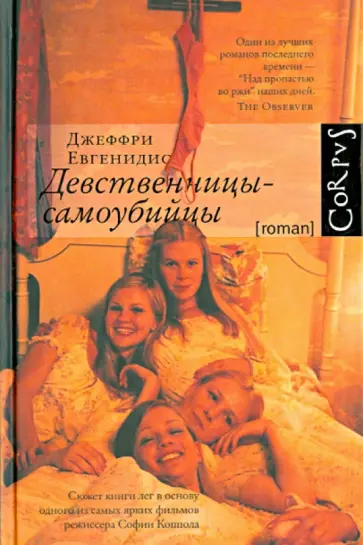 Джеффри Евгенидис - Девственницы-самоубийцы обложка книги