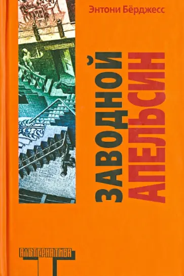Энтони Берджесс - Заводной апельсин Энтони Берджесс - Заводной апельсин обложка книги
