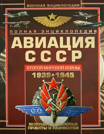 Виктор Юденок - Полная энциклопедия авиации СССР Второй мировой войны 1939-1945. Включая все секретные проекты обложка книги