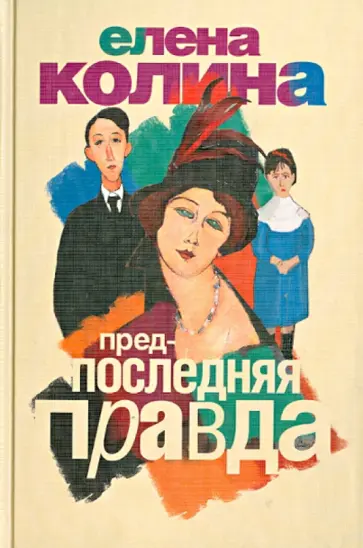 Елена Колина - Предпоследняя правда обложка книги