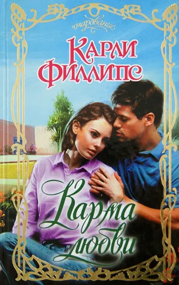 Карли Филлипс - Карма любви обложка книги