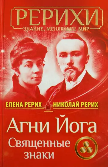 Рерих, Рерих - Агни Йога. Священные знаки обложка книги
