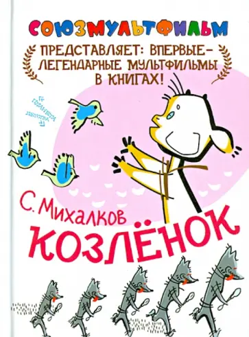 Сергей Михалков - Козлёнок обложка книги