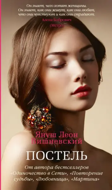 Януш Вишневский - Постель. Сборник рассказов обложка книги