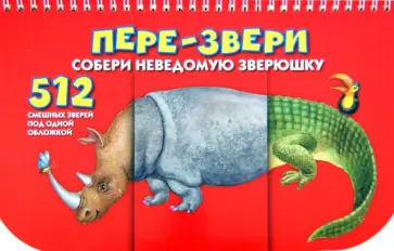 Н. Федорова - Пере-звери. Собери неведому зверушку. 512 смешных зверей под одной обложкой Н. Федорова - Пере-звери. Собери неведому зверушку. 512 смешных зверей под одной обложкой обложка книги