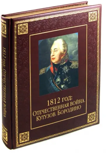 Юрий Степанов - 1812 год: Отечественная война. Кутузов. Бородино (кожа) обложка книги