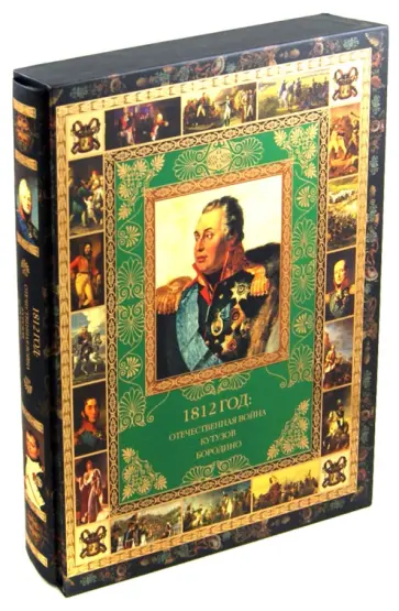 Юрий Степанов - 1812 год. Отечественная война. Кутузов. Бородино (в футляре) обложка книги