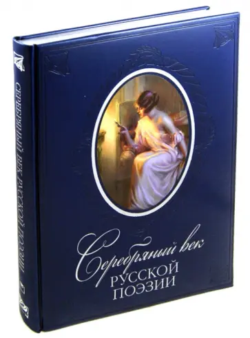 Гумилев, Ахматова - Серебряный век русской поэзии (кожа) обложка книги