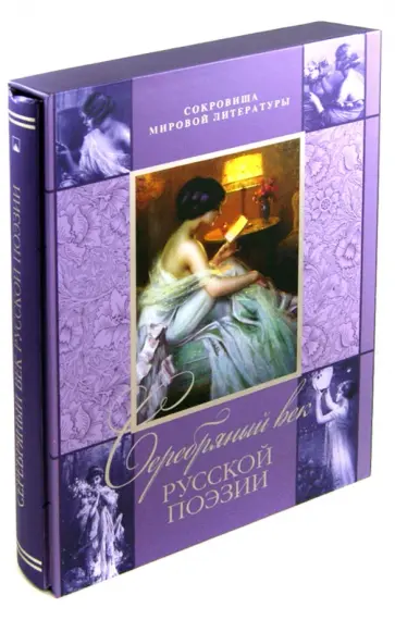 Серебряный век русской поэзии (в футляре) обложка книги