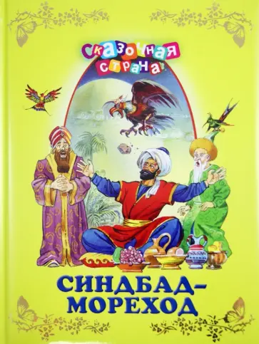 Синдбад-мореход обложка книги