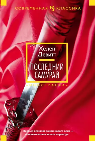 Хелен Девитт - Последний самурай Хелен Девитт - Последний самурай обложка книги