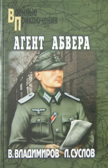 Владимиров, Суслов - Агент абвера Владимиров, Суслов - Агент абвера обложка книги