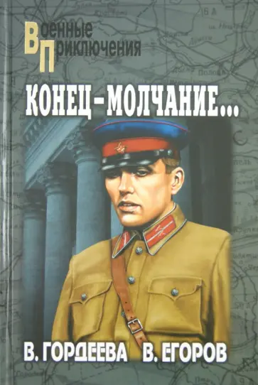 Гордеева, Егоров - Конец - молчание... Гордеева, Егоров - Конец - молчание... обложка книги