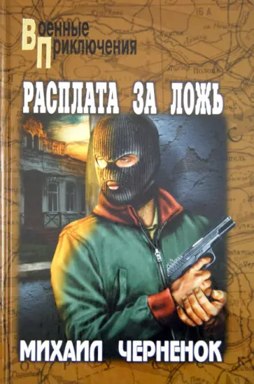 Михаил Черненок - Расплата за ложь обложка книги