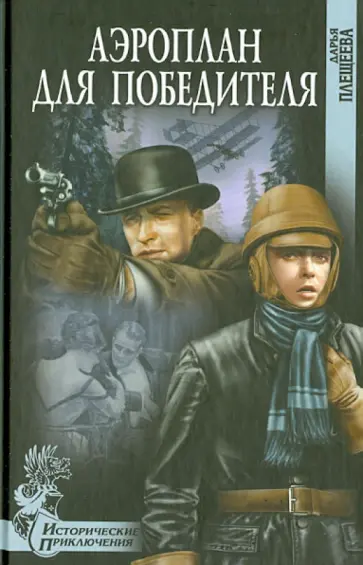 Дарья Плещеева - Аэроплан для победителя Дарья Плещеева - Аэроплан для победителя обложка книги