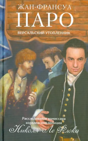 Жан-Франсуа Паро - Версальский утопленник Жан-Франсуа Паро - Версальский утопленник обложка книги