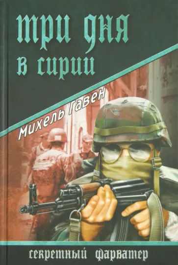 Михель Гавен - Три дня в Сирии обложка книги