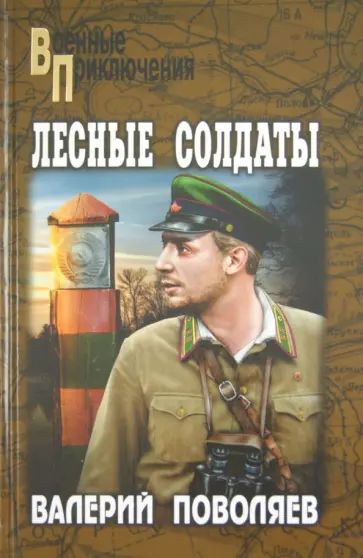 Валерий Поволяев - Лесные солдаты обложка книги