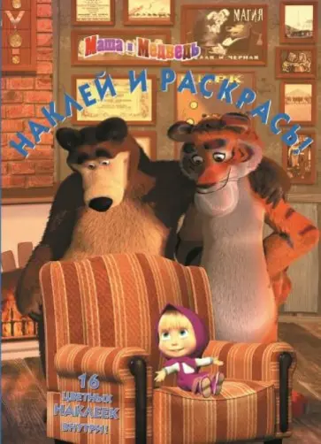 Маша и Медведь. Наклей и раскрась (№1342) обложка книги