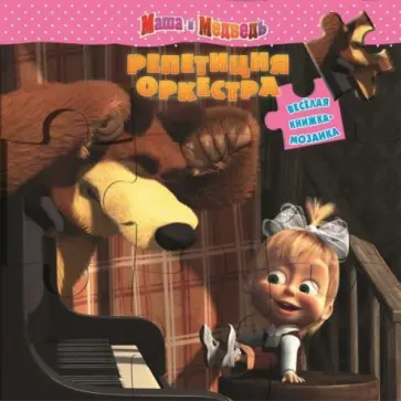 Репетиция оркестра. Маша и Медведь. Веселая мозаика Репетиция оркестра. Маша и Медведь. Веселая мозаика обложка книги