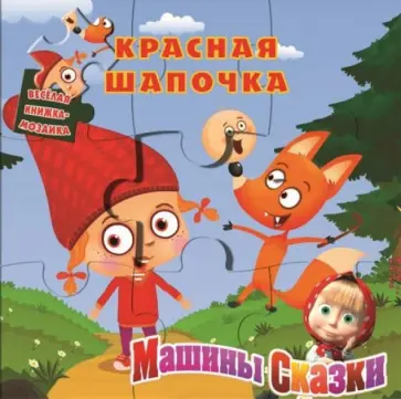Нина Иманова - Красная Шапочка. Машины сказки. Веселая книжка-мозаика обложка книги