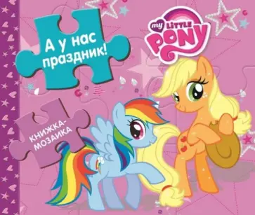 А у нас праздник! Мой маленький пони обложка книги
