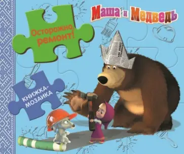Осторожно, ремонт! Маша и Медведь обложка книги