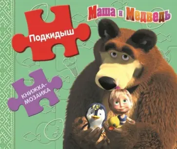 Подкидыш. Маша и Медведь обложка книги