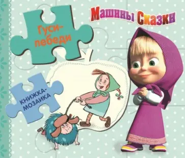 Гуси-лебеди. Машины сказки обложка книги