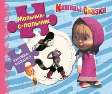 Мальчик-с-пальчик. Машины сказки обложка книги