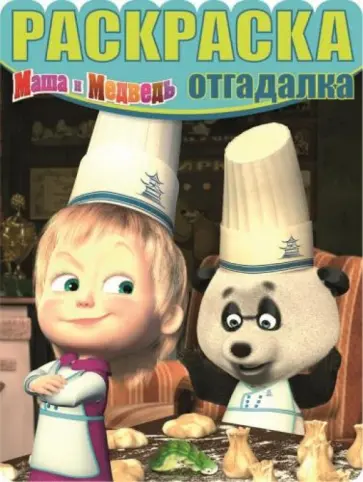 Раскраска-отгадалка. Маша и Медведь (№1313) обложка книги
