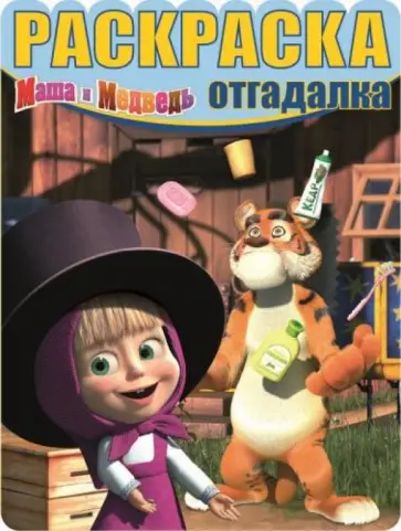 Раскраска-отгадалка. Маша и Медведь (№1314) обложка книги