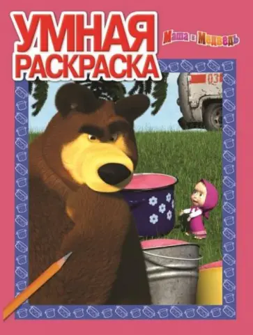 Умная раскраска. Маша и Медведь (№1341) обложка книги