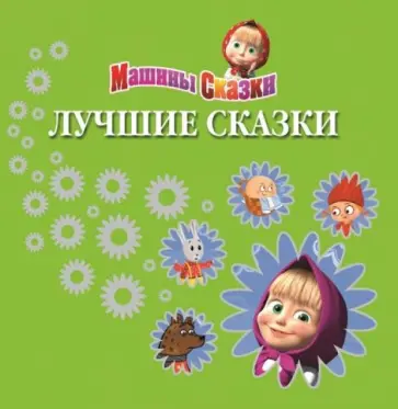 Машины сказки. Лучшие сказки обложка книги