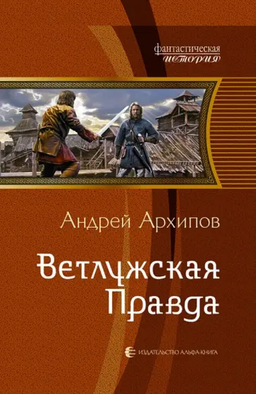 Андрей Архипов - Ветлужская Правда обложка книги