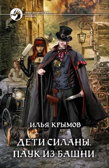 Илья Крымов - Дети Силаны. Паук из Башни обложка книги