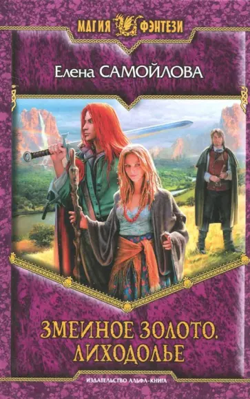 Елена Самойлова - Змеиное золото. Лиходолье обложка книги