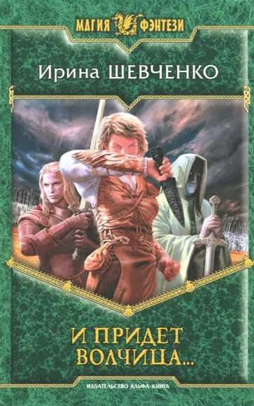 Ирина Шевченко - И придет волчица… обложка книги
